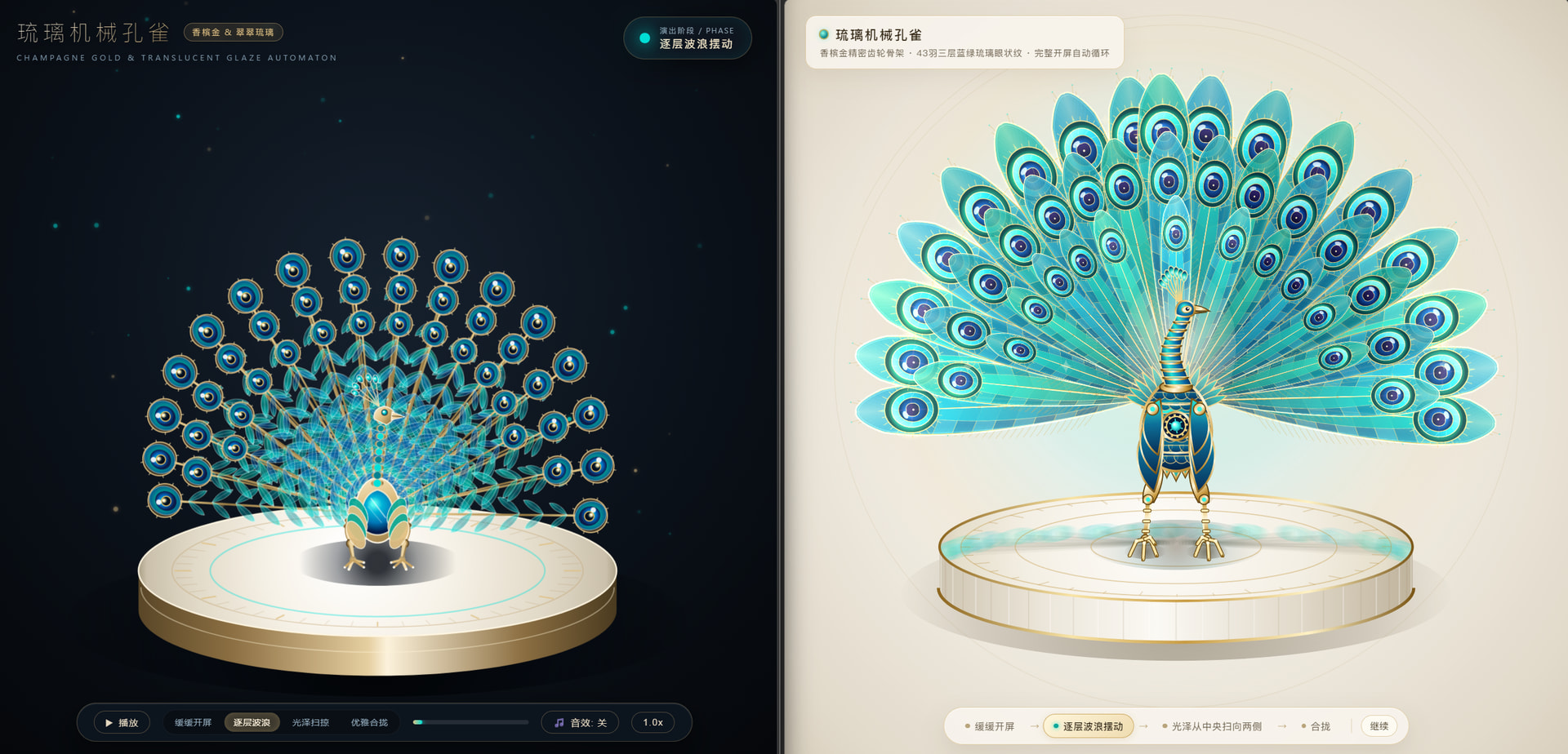 琉璃机械孔雀对比